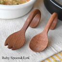 ベビー スプーン フォーク セット 赤ちゃん 木製 子ども キッズ kids ウッドカトラリー エスニック キッチン雑貨 食器 ウッド wood おしゃれ おす...
