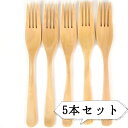 【送料無料】木製 フォーク セット カトラリー 木 キッチン用品 食器 業務用 調理器具 北欧 雑貨 ナチュラル 母の日 父の日 ギフト