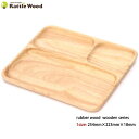 レクタングルプレート 仕切り付 木製食器 【25.4cm×22.3cm】 ボヌール ワンプレート 洋食器 和食器 小物入れ カフェ アウトドア BBQ おしゃれ...