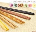 【送料無料】お箸 セット プレゼント 贈り物 和食器 おはし 客用 メール便 箸 マイ箸 はし 木製 木 業務用 天然木 カトラリー ギフト 母の日 父の日 ギ...