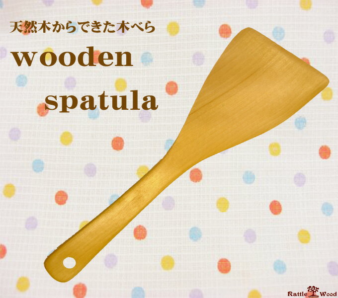 【送料無料】へら 木べら 木製ター