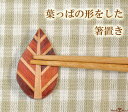 【メール便対応】箸置き お箸置き カトラリーレスト 木製 おしゃれ 和食器 カトラリー かわいい シンプル はしおき 箸おき カフェ ナチュラル