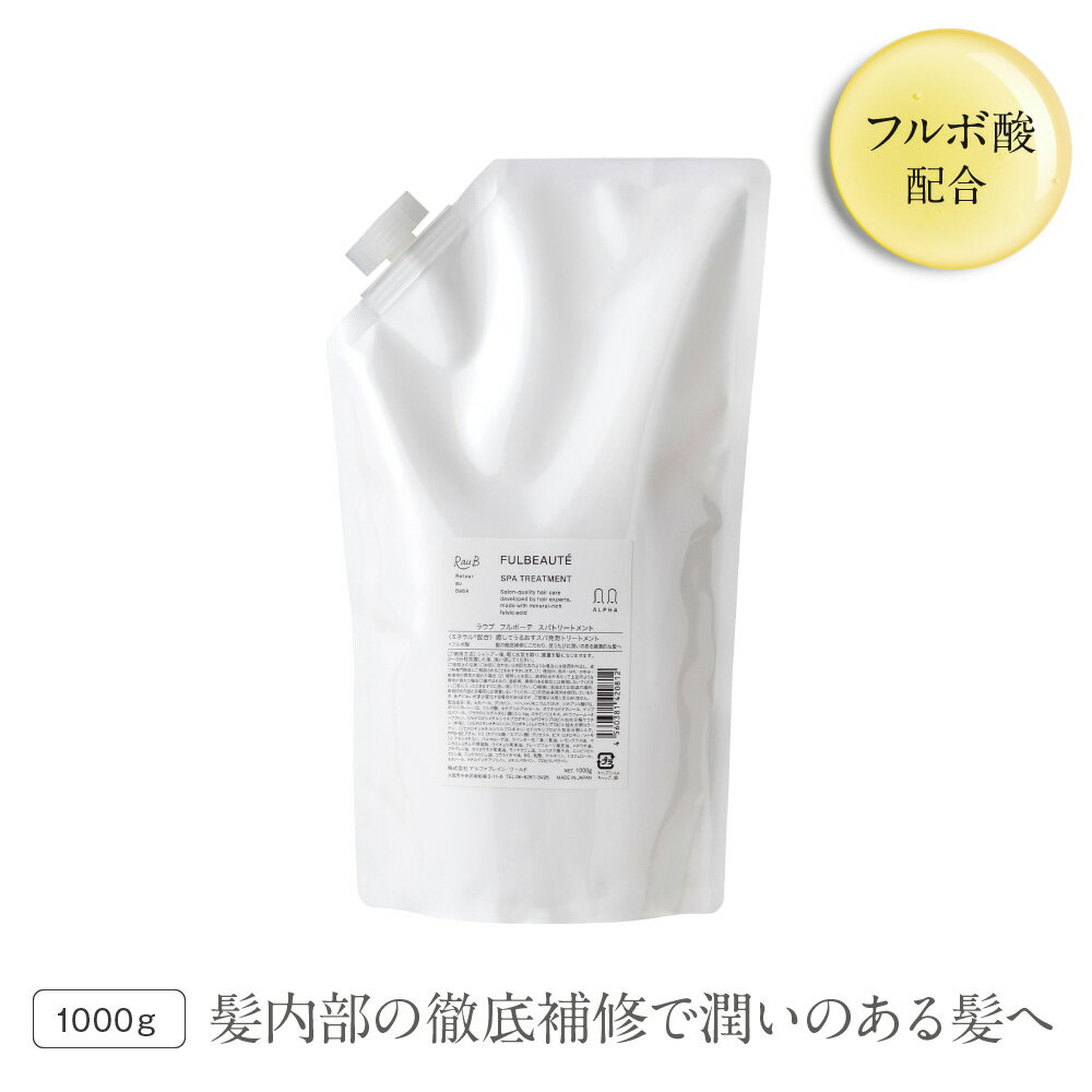 【髪のお医者さんラウブ】【お得な1000g】レフィル 詰め替え用 フルボ酸 フルボーテ トリートメント | オーガニック 保湿 美容室専売 スカルプ 頭皮湿疹 サロン専売品 サラサラ 髪質改善 エイジングケア くせ毛 パサつき 白髪染め 内部補修 薄毛