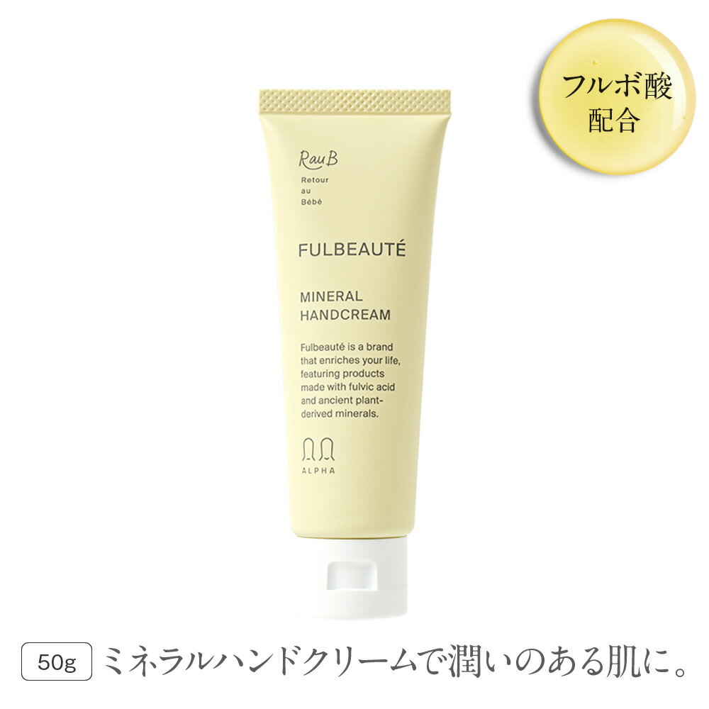 【肌が潤いを吸い込む極上保湿】【天然由来成分99％】ギフト プレゼント フルボ酸 ラウブ フルボーテ ミネラルハンドクリーム ベタつかない オーガニック 植物性 低刺激性 敏感肌 保湿 エイジングケア アルコールフリー 贈り物 プレゼント 手荒れ sss