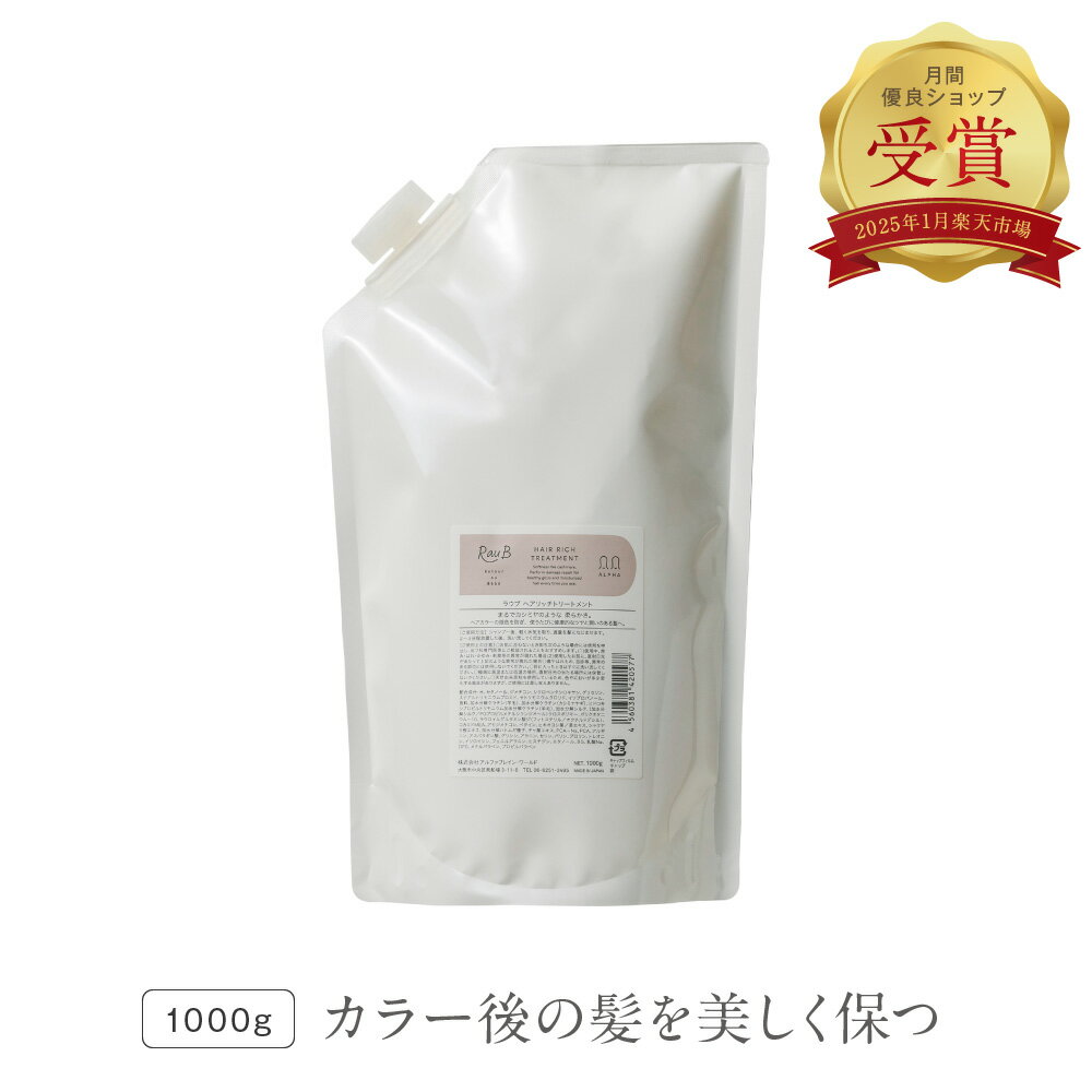 【髪のお医者さんラウブ】【お得な1000gレフィル】ヘアリッチトリートメント 詰め替え用 レフィル | カラーケア ダメージケア 保湿 スカルプ 頭皮湿疹 美容室メーカー サロン 専売 ケラチン ハリコシ ふんわり 白髪染め カラー持続 毛髪内部補修 薄毛