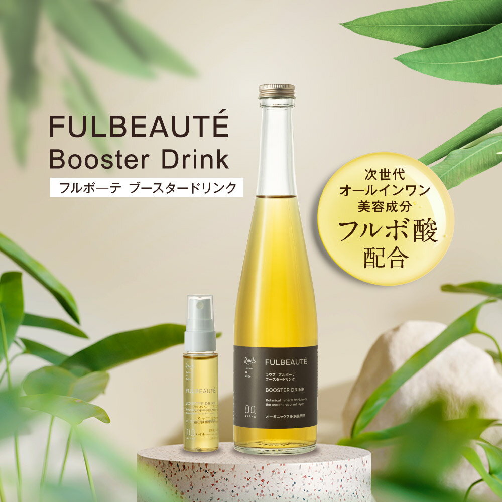 【RauBラウブ公式】フルボ酸 オーガニック ブースター ドリンク 500ml | フルボ酸ドリンク 健康飲料 ダイエット 美肌 無添加 健康ドリンク 免疫 マルチミネラル 植物性ミネラル オーガニック インナービューティ 抗酸化 腸活 体質改善 ミネラルバランス