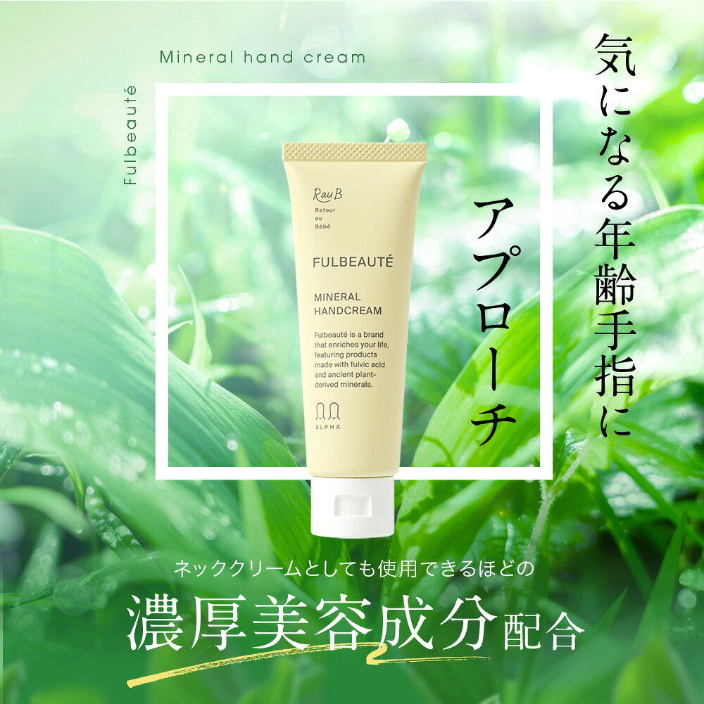【肌が潤いを吸い込む極上保湿】【天然由来成分99％】ギフト プレゼント フルボ酸 ラウブ フルボーテ ミネラルハンドクリーム | ベタつかない オーガニック 植物性 低刺激性 敏感肌 保湿 エイジングケア アルコールフリー 贈り物 プレゼント 手荒れ sss raub-10000059 ラウブ 公式ショップ 楽天市場店 サンプル画像3