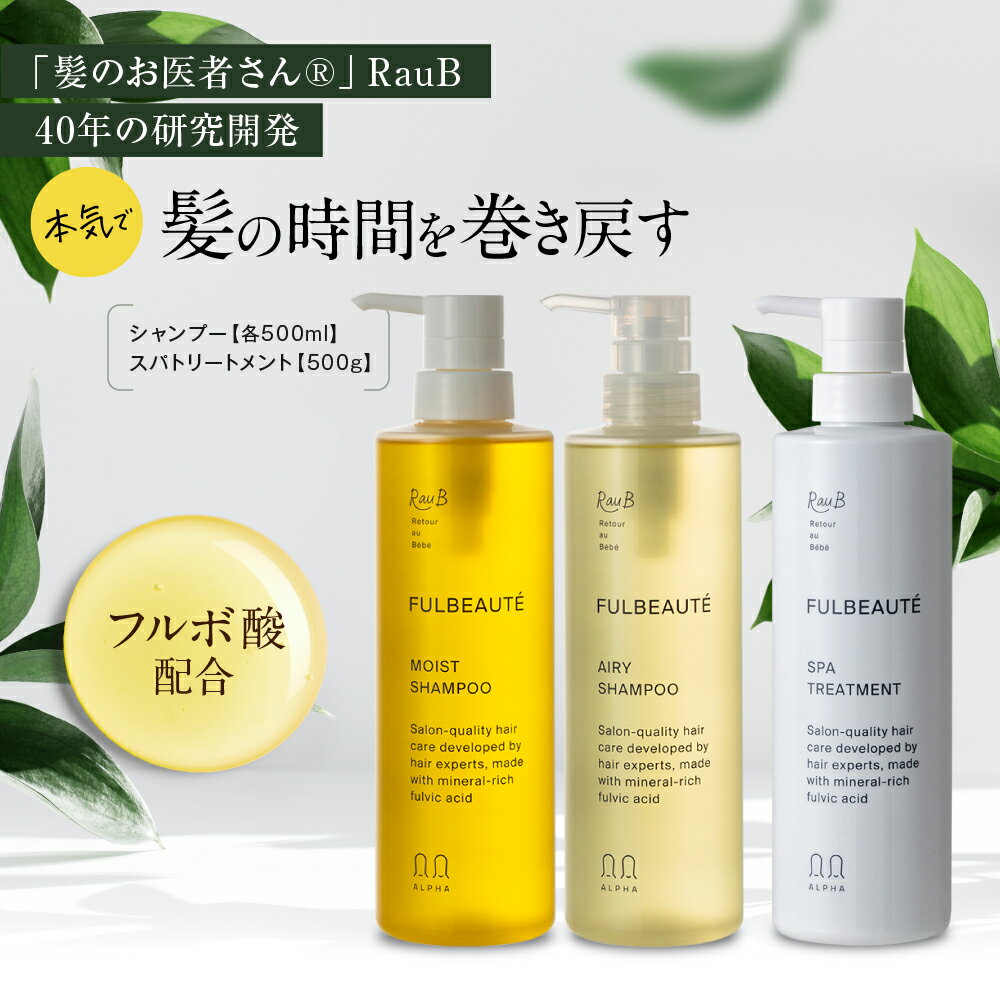 楽天ラウブ 公式ショップ 楽天市場店【RauBラウブ公式】【お得なセット割】フルボ酸 フルボーテ シャンプー＆トリートメント | 日本製 オーガニック ノンシリコン ボリュームアップ 美容室専売 サロン専売 セット 髪質改善 スカルプ 女性 トリートメント エイジングケア くせ毛 ダメージ