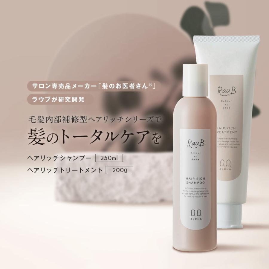 ラウブ ヘアリッチ オーガニック シャンプー＆トリートメント | ダメージケア カラーケア エイジングケア 美容室 専売 毛髪内部補修 パサつき 残留アルカリ 除去 白髪 低刺激 ハリコシ ボリューム まとまり