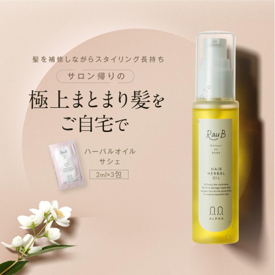 トライアル ラウブ ハーバルオイル | ヘアオイル 保護美容液 天然ハーブ 植物オイル ダメージケア ベタつかない ハリコシ うねり くせ毛 キューティクル 改善 サラサラ 時短 紫外線 乾燥 内部補修