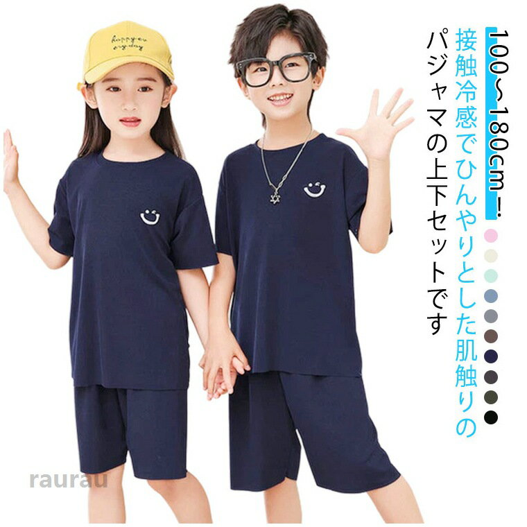 接触冷感 ジュニア 110 男の子 速乾 涼しい 2点セット 女の子 半ズボン 上下セット 夏 子供 半袖 ルームウェア 薄手 春 吸汗 速乾 無地 パジャマ 子ども ひんやり キッズ 部屋着 寝間着 寝巻 ナイトウェア ペアルック 100 通気性 120 130 140 150 160 170 冷感