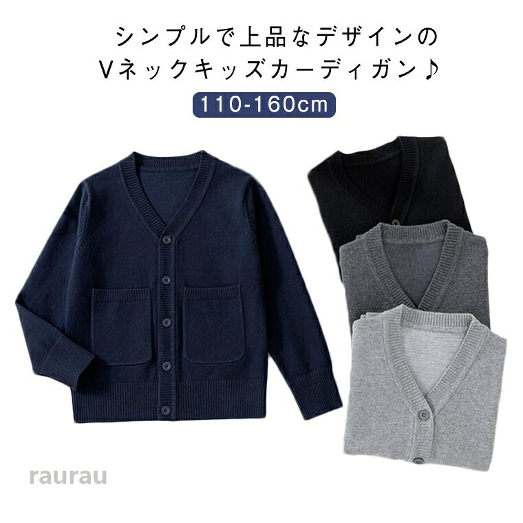 柔らかいニット素材で着心地が良く、防寒対策にもぴったりです。両サイドに便利なポケット付きで、ハンカチや小物を入れるのにも便利。無地でどんな服にも合わせやすく、通園・通学はもちろん、入園式・卒園式・発表会などフォーマルなシーンにも大活躍。男の子も女の子も着られるユニセックスデザインで、兄弟・姉妹コーデにも◎制服の上からも羽織りやすく、春秋シーズンに重宝する1枚。 ●商品の色は、撮影時の光や、お客様のモニターの色具合などにより、実際の商品と異なる場合がございます。あらかじめ、ご了承ください。 ●製品によっては、生地の特性上、洗濯時に縮む場合がございますので洗濯時はご注意下さいませ。 ▼色味の強い製品によっては他の衣類などに色移りする場合もございますので、速やかに（脱水、乾燥等）するようにお願いいたします。 ▼生地によっては摩擦や汗、雨などで濡れた時は、他の製品に移染する恐れがございますので、着用の際はご注意下さい。 ▼生地の特性上、やや匂いが強く感じられるものもございます。数日のご使用や陰干しなどで気になる匂いはほとんど感じられなくなります。キッズ カーディガン Vネック 男の子 女の子 ジュニア スクールカーディガン 長袖 子供服 ニットセーター 無地 羽織り 防寒 普段着 制服 フォーマル 発表会 冠婚葬祭 幼稚園 小学校 卒園式 卒業式 入園式 入学式 通園 通学 春服 秋服 送料無料 フォーマル着 カーディガン キッズ服 ポケット付き おしゃれ 保育園 通園 通学 羽織り 春秋 防寒 制服 中学校"メーカー希望小売価格はメーカーカタログに基づいて掲載しています