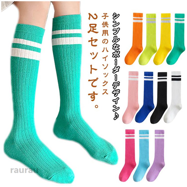 リブ編みなので、伸縮性があり、履き心地がいいです。豊富な色バリエーションで女の子も男の子用履けます。八イソックスとしてはもちるんの事、くしゆっとたるませて履いても可愛いです。運動会、お遊戯会、発表会、体育祭、学芸会、保育園、幼稚園、小学校で大活躍！ ●製造ロットにより、細部形状の違いや、同色でも色味に多少の誤差が生じます。 ●パッケージは改良のため予告なく仕様を変更する場合があります。 ▼商品の色は、撮影時の光や、お客様のモニターの色具合などにより、実際の商品と異なる場合がございます。あらかじめ、ご了承ください。 ▼生地の特性上、やや匂いが強く感じられるものもございます。数日のご使用や陰干しなどで気になる匂いはほとんど感じられなくなります。 ▼同じ商品でも生産時期により形やサイズ、カラーに多少の誤差が生じる場合もございます。 ▼他店舗でもを共有して販売をしている為、受注後欠品となる場合もございます。予め、ご了承お願い申し上げます。 ▼出荷前に全て検品を行っておりますが、万が一商品に不具合があった場合は、お問い合わせフォームまたはメールよりご連絡頂けます様お願い申し上げます。速やかに対応致しますのでご安心ください。子供 靴下 キッズ ハイソックス 2足セット ラインソックス カラフル ボーダーソックス ニーハイソックス チーム衣装 運動会 イベント用 目立つ 卒園式 入学式 学校用 幼稚園 スクール お遊戯会 学芸会 発表会 男の子 女の子 小学生 ジュニア 運動会 可愛い 送料無料 カラフル キッズソックス 靴下 男の子 女の子 ルーズソックス ハイソックス 運動会 ダンス スポーツ"メーカー希望小売価格はメーカーカタログに基づいて掲載しています