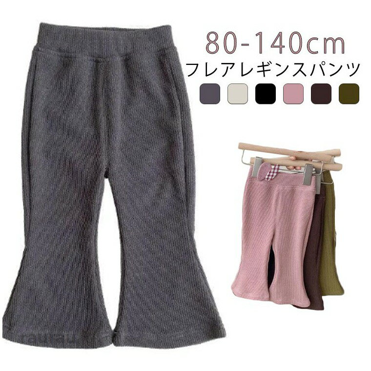 Spats - キッズ 秋 男の子 女の子 長ズボン レギンス 蚊除け フレアレギンス ベビー 2枚組 ジュニア フレアパンツ リブレギンス スパッツ 無地 レギンス 春 夏 春 冬 保育園 幼稚園 ストレッチパンツ 虫除け 日除け 2枚組 赤ちゃん ベビー服 秋 冬 80 90 100 110