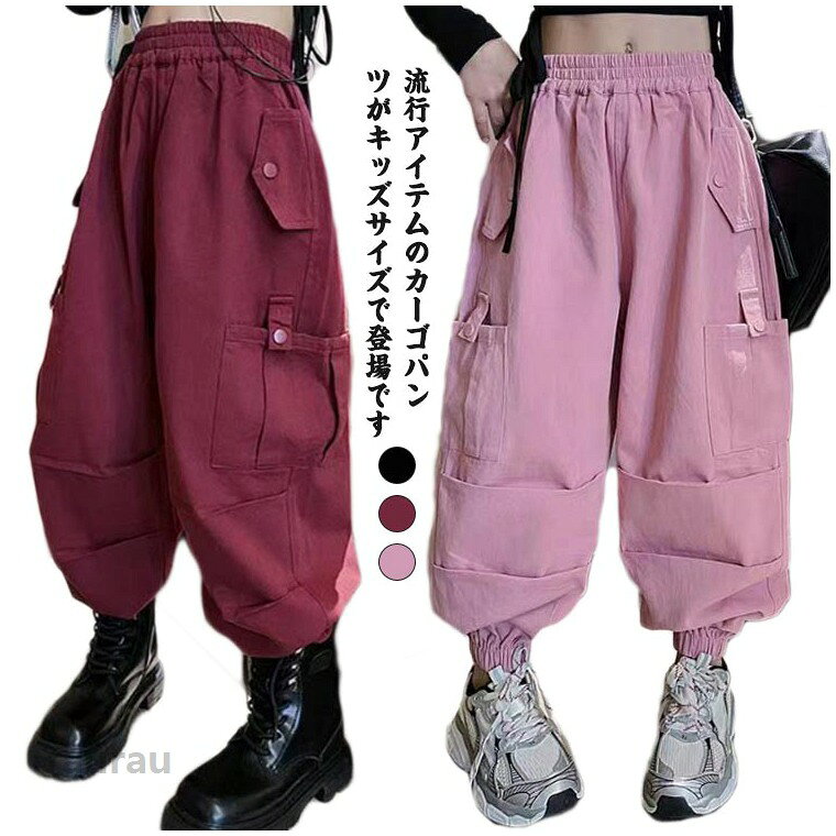 簡単な上着と組み合わせてもかっこいいカーゴパンツは春夏秋冬、毎日服の組み合わせに悩むことはありません。ゆったりなデザインで多数のポケット、抜群の収納力で各種アウトドアシーンからカーゴパンツとして日常でも活躍します。裾にゴムが入っているのでお好みで絞って調整できます。だぼっとゆるシルエットがかっこいい。ダンス衣装や普段着にもおすすめ ●商品の色は、撮影時の光や、お客様のモニターの色具合などにより、実際の商品と異なる場合がございます。あらかじめ、ご了承ください。 ●製品によっては、生地の特性上、洗濯時に縮む場合がございますので洗濯時はご注意下さいませ。 ▼色味の強い製品によっては他の衣類などに色移りする場合もございますので、速やかに（脱水、乾燥等）するようにお願いいたします。 ▼生地によっては摩擦や汗、雨などで濡れた時は、他の製品に移染する恐れがございますので、着用の際はご注意下さい。 ▼生地の特性上、やや匂いが強く感じられるものもございます。数日のご使用や陰干しなどで気になる匂いはほとんど感じられなくなります。ズボン 子供服 ワイドパンツ 通学着 キッズ 子供服 普段着 ジョガーパンツ ジュニア かっこいい ボトムス 子供パンツ 春着 カーゴパンツ ロングパンツ 秋着 女の子 ガールズ ダンスパンツ 110 120 130 140 150 160 170 キッズダンス カーゴパンツ キッズパンツ ジョガーパンツ キッズボトムス 長ズボン ロングパンツ ウエストゴム ポケット付き"メーカー希望小売価格はメーカーカタログに基づいて掲載しています