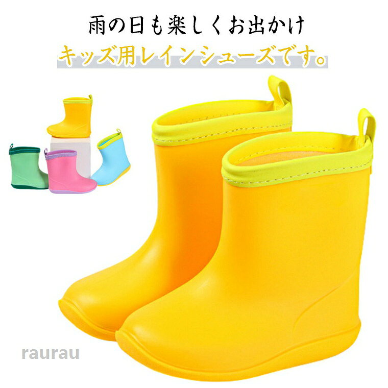キッズ レインシューズ レインブーツ 長靴 防水 滑り止め 14-21cm 男の子 女の子 ...