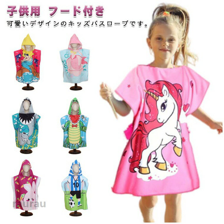 バスローブ キッズ ベビー 子供用 バスポンチョ フード付き バスタオル ビーチタオル プールタオル 赤ちゃん 男の子 女の子 お風呂上がり タオル 水遊び お風呂 出産祝い 可愛い ギフト プレゼント 送料無料
