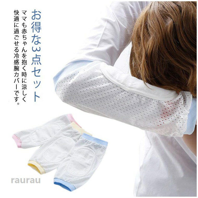 暑さ対策に便利なおすすめアイテム！体温調節がうまくできない赤ちゃんを優しく守ってくれて、ママも赤ちゃんを抱く時に少しでも涼しく快適に過ごせます。コットン生地で、汗を吸い取る、母も子供も気持ちいい！柔らかな生地を使用し、洗える、耐久性がいい！ ●製造ロットにより、細部形状の違いや、同色でも色味に多少の誤差が生じます。 ●パッケージは改良のため予告なく仕様を変更する場合があります。 ▼商品の色は、撮影時の光や、お客様のモニターの色具合などにより、実際の商品と異なる場合がございます。あらかじめ、ご了承ください。 ▼生地の特性上、やや匂いが強く感じられるものもございます。数日のご使用や陰干しなどで気になる匂いはほとんど感じられなくなります。 ▼同じ商品でも生産時期により形やサイズ、カラーに多少の誤差が生じる場合もございます。 ▼他店舗でもを共有して販売をしている為、受注後欠品となる場合もございます。予め、ご了承お願い申し上げます。 ▼出荷前に全て検品を行っておりますが、万が一商品に不具合があった場合は、お問い合わせフォームまたはメールよりご連絡頂けます様お願い申し上げます。速やかに対応致しますのでご安心ください。お得な3点セット 赤ちゃん アームカバー 授乳 冷感 腕カバー 綿 ベビー 授乳用 抱っこ 新生児 母 授乳枕 夏 お得な3点セット 腕まくら 授乳用 接触冷感 吸湿 通気 暑さ対策 熱中症 送料無料 授乳枕 授乳 アームカバー 3枚入り ベビー メッシュ 冷感 腕カバー 赤ちゃん 綿 抱っこ ひんやり 新生児 吸湿 通気"メーカー希望小売価格はメーカーカタログに基づいて掲載しています