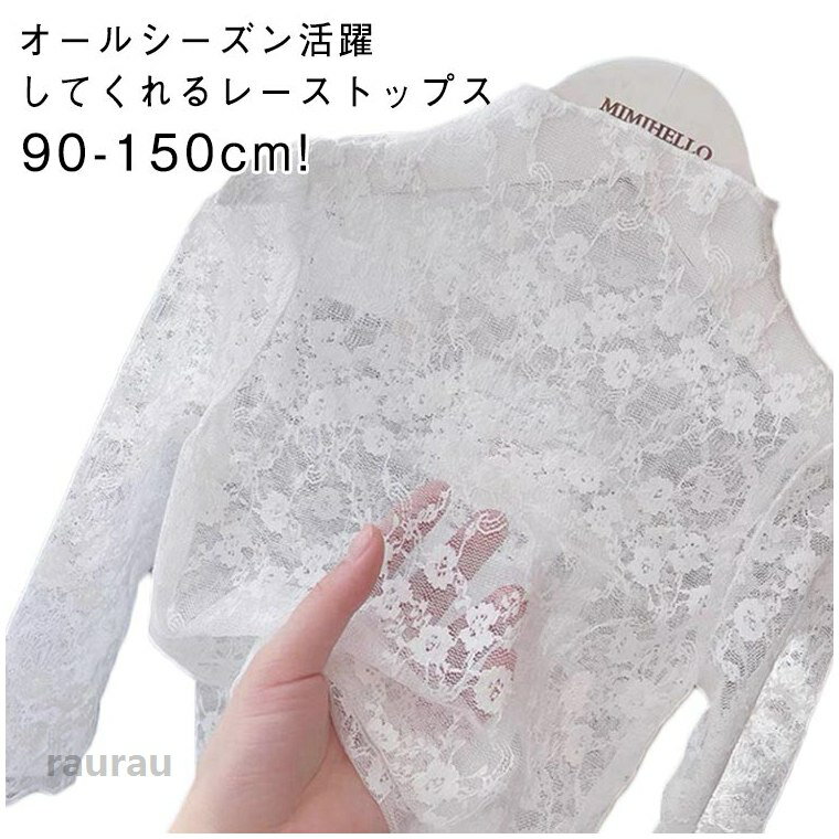 透け感があり、ヘルシーな肌見せを叶える。モックネックで落ち着いた雰囲気を漂わせる。程よい透け感を出してくれるシアー素材がコーディアネートをワンランクアップさせます。 ●商品の色は、撮影時の光や、お客様のモニターの色具合などにより、実際の商品と異なる場合がございます。あらかじめ、ご了承ください。 ●製品によっては、生地の特性上、洗濯時に縮む場合がございますので洗濯時はご注意下さいませ。 ▼色味の強い製品によっては他の衣類などに色移りする場合もございますので、速やかに（脱水、乾燥等）するようにお願いいたします。 ▼生地によっては摩擦や汗、雨などで濡れた時は、他の製品に移染する恐れがございますので、着用の際はご注意下さい。 ▼生地の特性上、やや匂いが強く感じられるものもございます。数日のご使用や陰干しなどで気になる匂いはほとんど感じられなくなります。ブラウス 女の子 総レース トップス キッズ 花柄レース インナー ストレッチ シースルー チュール トップス 子供服 レイヤード 透け感 カットソー プルオーバー 可愛い お洒落 90 100 110 120 130 140 150cm 春夏秋 送料無料 子供服 総レース インナー キッズ 女の子 レイヤード レーストップス ブラウス 可愛い"メーカー希望小売価格はメーカーカタログに基づいて掲載しています