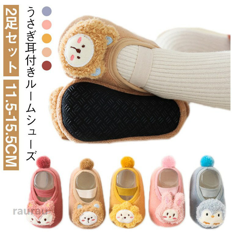 あったか スリッパ 靴 もこもこ 2足セット 冷え対策 靴 子供 ベビーシューズ ファーストシューズ ベビー ベビー フェイクファー スリッポン 室内履き うさ耳 あったか 2足セット 子供スリッパ 室内スリッパ ウサギ 冬 キッズ 暖かい 動物 防寒対策 可愛い 女児