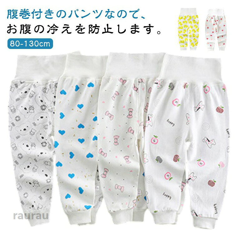 ナイトウェア パンツ キッズ 春 子供 ズボン下 赤ちゃん パジャマ 腹巻き付きパン...