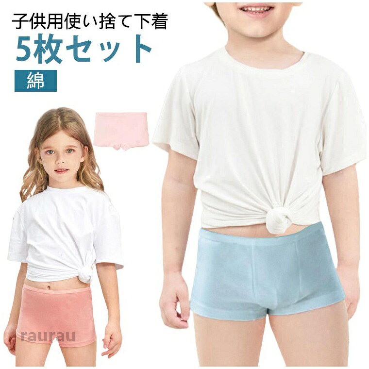 子供用使い捨て下着綿子供のために設計された使い捨てタイプの下着です。入院や旅行など、衛生面を保ちたい場面で活躍します。緊急避難時の衛生対策や、旅行の際にも便利！通気性、吸収性にすぐれている！軽くて折りたたみができ、コンパクトに収納可能。バッグに入れてもかさばらず、旅行や出張、非常用にも便利です。様々なシーンで活躍する、頼れる使い捨て下着です。身体にフィットする安心の履き心地をお楽しみいただけます。 ●商品の色は、撮影時の光や、お客様のモニターの色具合などにより、実際の商品と異なる場合がございます。あらかじめ、ご了承ください。 ●製品によっては、生地の特性上、洗濯時に縮む場合がございますので洗濯時はご注意下さいませ。 ▼色味の強い製品によっては他の衣類などに色移りする場合もございますので、速やかに（脱水、乾燥等）するようにお願いいたします。 ▼生地によっては摩擦や汗、雨などで濡れた時は、他の製品に移染する恐れがございますので、着用の際はご注意下さい。 ▼生地の特性上、やや匂いが強く感じられるものもございます。数日のご使用や陰干しなどで気になる匂いはほとんど感じられなくなります。使い捨て下着 パンツ 男の子 女の子 女児 5枚セット 使い捨てショーツ インナーパンツ インナー ボクサー キッズ 子供 男児 綿 下着 キッズ下着 コットン 使い捨てパンツ 使い捨て下着 防災 避難 災害 個包装 使い捨て 個別包装 携帯用 ボクサーパンツ ショーツ キッズ 下着 子供用 使い捨てパンツ 携帯用下着 携帯 介護 防災備蓄用 施術用 防災グッズ 消耗品 非常用 業務用 災害対策"メーカー希望小売価格はメーカーカタログに基づいて掲載しています