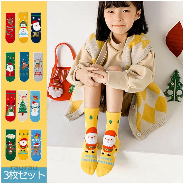 送料無料3足セット靴下 クリスマス キッズ 子ども 3足セット 厚手 綿 コットン 贈り物 サンタさ ...