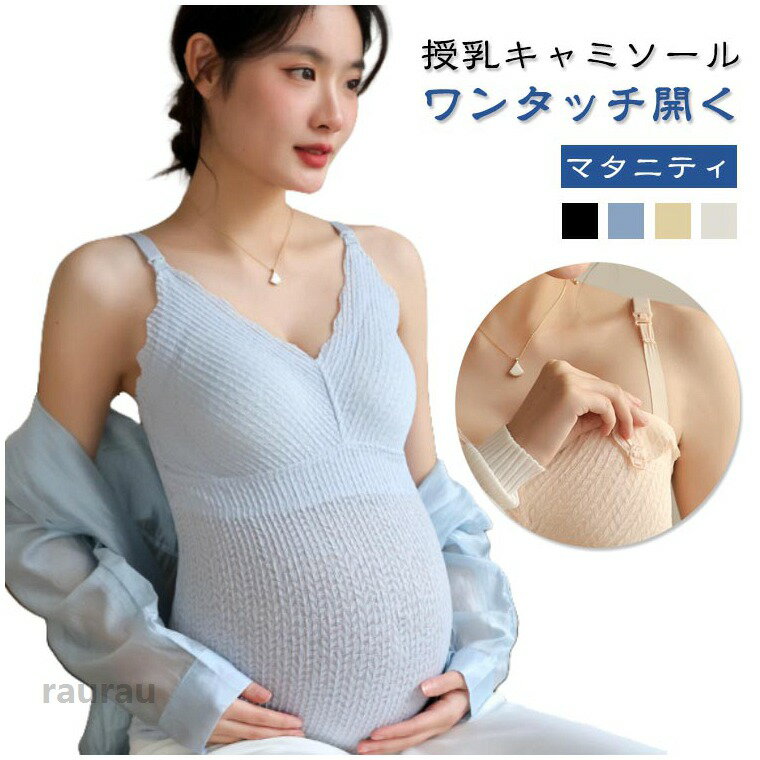 授乳キャミソールワンタッチ開くシンプルでありながらエレガントなデザインが魅力の授乳キャミソールサラッとした肌触りの良い生地を使用し、快適な着心地を実現。お腹部分には柔らかく伸縮性に優れた生地を採用し、大きくなる腹にも優しくフィットします快適な着心地で体を優しく包み込み、産前産後もすっきり見せる授乳キャミソール。上品で女性らしい印象を演出。授乳期もおしゃれを楽しみたいママにぴったりです肌触りのよい生地なので、授乳中のデリケートなお肌も赤ちゃんにも安心して着用していただけます。ノンワイヤーで苦しくないのに、大きくなったバストをしっかりホールドしてくれます。ワンタッチストラップ付で、方胸づつ大きく胸を出して授乳できるため、赤ちゃんが泣いても慌てる必要なし！ゆっくり授乳に集中できます。 ●商品の色は、撮影時の光や、お客様のモニターの色具合などにより、実際の商品と異なる場合がございます。あらかじめ、ご了承ください。 ●製品によっては、生地の特性上、洗濯時に縮む場合がございますので洗濯時はご注意下さいませ。 ▼色味の強い製品によっては他の衣類などに色移りする場合もございますので、速やかに（脱水、乾燥等）するようにお願いいたします。 ▼生地によっては摩擦や汗、雨などで濡れた時は、他の製品に移染する恐れがございますので、着用の際はご注意下さい。 ▼生地の特性上、やや匂いが強く感じられるものもございます。数日のご使用や陰干しなどで気になる匂いはほとんど感じられなくなります。妊婦 授乳 授乳キャミソール 産前 下着 授乳ブラ マタニティ ブラトップ 産後 パッド付き カップ 授乳キャミソール キャミ タンクトップ かわいい 授乳ブラタンクトップ インナー 授乳 ブラジャー 授乳キャミ マタニティキャミ ブラ 上品 シンプル 授乳ブラタンクトップ かわいい 授乳 ブラジャー 授乳キャミ マタニティキャミ ブラ 上品 シンプル 妊婦 下着"メーカー希望小売価格はメーカーカタログに基づいて掲載しています