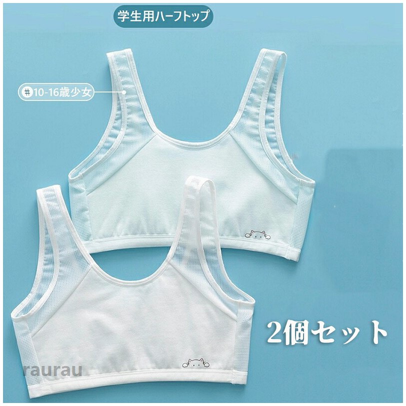 商品説明 サイズ：バスト75-80cm（お勧め体重35-50kg） 　　　　バスト80-85cm（お勧め体重50-65kg） 素　材：綿95％　ポリウレタン5％ カラー：ホワイト　サックス 特　徴： 通気性がよくやわらかな肌触りで、お肌にやさしく快適な着心地。 バストの成長に合わせ、身体への締め付け感がなくサポートします。 激しい運動でもズレにくく、ぴったりと身体の動きにフィット。 カップ裏側はコットン生地、敏感な肌も安心。 アクティブな学生の部活やスポーツに最適なブラです。 ご注意： ◆サイズについて：※実寸は縫製時仕様（若干の誤差がある場合がございます） 2枚セット ジュニアブラ スポーツブラ キッズブラ ブラジャー インナー ハープトップ ハーフブラ 二重 肌着 メッシュ 綿 透けにくい 伸縮性 通気性 蒸れにくく 2枚組 子供 女児 女の子 学生 シンプル 送料無料 2枚セット ジュニアブラ スポーツブラ キッズブラ ブラジャー インナー ハープトップ ハーフブラ 二重 肌着 メッシュ 綿 透けにくい 伸縮性 通気性 蒸れにくく 2枚組 子供 女児 女の"メーカー希望小売価格はメーカーカタログに基づいて掲載しています