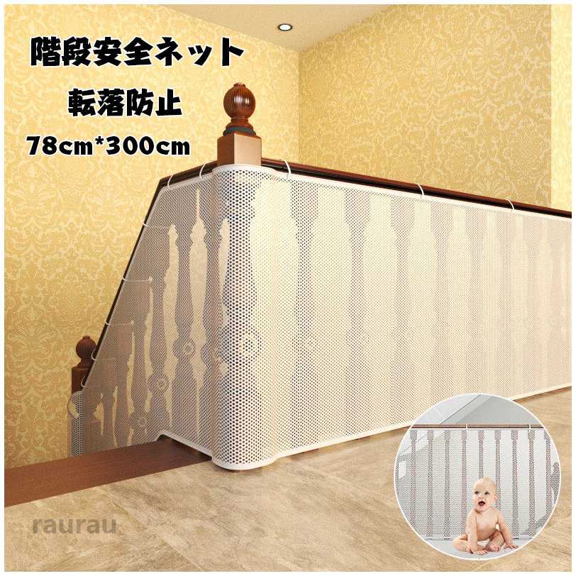 送料無料 安全ネット 転落防止 ネット 階段 ベランダ 庭 手すり用 安全対策 固定用紐付き 安全 保護 階段ネット ベランダネット 室内ネ