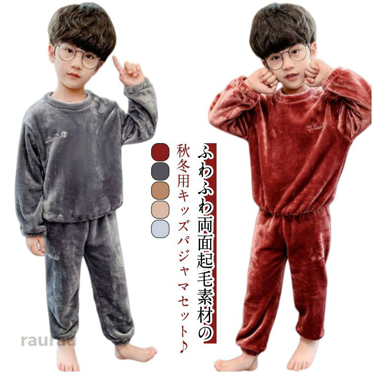 トップスとズボンの上下セットで全身あったか、優しい肌触りのフリース素材が冷えからお子さまを守ります。ゆったり設計で動きやすく、寝返りも快適。もこもこで可愛らしいデザインは男の子・女の子どちらにもぴったりです。お部屋着やナイトウェアとして、寒い季節の防寒対策に最適。 ●商品の色は、撮影時の光や、お客様のモニターの色具合などにより、実際の商品と異なる場合がございます。あらかじめ、ご了承ください。 ●製品によっては、生地の特性上、洗濯時に縮む場合がございますので洗濯時はご注意下さいませ。 ▼色味の強い製品によっては他の衣類などに色移りする場合もございますので、速やかに（脱水、乾燥等）するようにお願いいたします。 ▼生地によっては摩擦や汗、雨などで濡れた時は、他の製品に移染する恐れがございますので、着用の際はご注意下さい。 ▼生地の特性上、やや匂いが強く感じられるものもございます。数日のご使用や陰干しなどで気になる匂いはほとんど感じられなくなります。もこもこ 秋冬 ルームウェア トップス パジャマ 子供服 両面起毛 ベビー服 部屋着 子供服 キッズ 上下セット セットアップ ズボン 防寒対策 女の子 男の子 長袖 暖かい 寝巻き 寝間着 ナイトウェア あったか パジャマ 男の子 女の子 子供服 ルームウェア 厚手 上下セット もこもこ 暖かい ナイトウェア 寝巻き セットアップ 部屋着"メーカー希望小売価格はメーカーカタログに基づいて掲載しています