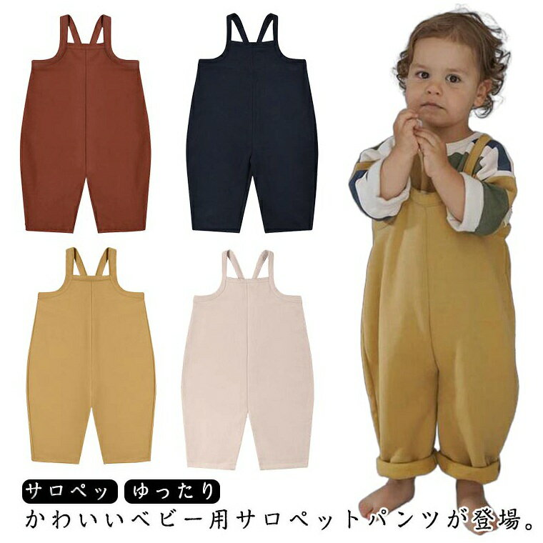長めの丈感×ゆったりとしたシルエットで楽々で裾ロールアップも可能。程度良い厚さあり、柔らかいコットン生地で着心地抜群。シャツやカットソーと合わせるだけでコーディネートが完成。 ●商品の色は、撮影時の光や、お客様のモニターの色具合などにより、実際の商品と異なる場合がございます。あらかじめ、ご了承ください。 ●製品によっては、生地の特性上、洗濯時に縮む場合がございますので洗濯時はご注意下さいませ。 ▼色味の強い製品によっては他の衣類などに色移りする場合もございますので、速やかに（脱水、乾燥等）するようにお願いいたします。 ▼生地によっては摩擦や汗、雨などで濡れた時は、他の製品に移染する恐れがございますので、着用の際はご注意下さい。 ▼生地の特性上、やや匂いが強く感じられるものもございます。数日のご使用や陰干しなどで気になる匂いはほとんど感じられなくなります。サロペット 子供服 オーバーオール 女の子 男の子 パンツ サロペット パンツ ロングパンツ 長ズボン オーバーオール ベビー トレーナー トップス ゆったり かわいい 春 秋 冬 73 80 90 100 サロペット子供 キッズ 子供服 オーバーオール キッズ ベビー服 トレーナー ゆったり"メーカー希望小売価格はメーカーカタログに基づいて掲載しています