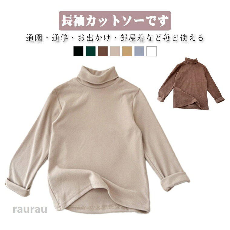 見た目にも暖かく仕上がった起毛生地は、寒いシーズンでも暖かいのに通気性もあり、着心地抜群です！首元もあたたかいタートルネックデザインで、首からの風の侵入を防ぎます。万能トップスは、セーターやトレーナー、サロペットなど、いろんなアイテムとも相性が良く、着回し力抜群。季節に合わせて一枚でも、インナーとしても着用できます。 ●商品の色は、撮影時の光や、お客様のモニターの色具合などにより、実際の商品と異なる場合がございます。あらかじめ、ご了承ください。 ●製品によっては、生地の特性上、洗濯時に縮む場合がございますので洗濯時はご注意下さいませ。 ▼色味の強い製品によっては他の衣類などに色移りする場合もございますので、速やかに（脱水、乾燥等）するようにお願いいたします。 ▼生地によっては摩擦や汗、雨などで濡れた時は、他の製品に移染する恐れがございますので、着用の際はご注意下さい。 ▼生地の特性上、やや匂いが強く感じられるものもございます。数日のご使用や陰干しなどで気になる匂いはほとんど感じられなくなります。子供服 長袖 微起毛 タートルネック キッズ キッズ服 カットソー ガールズ コットン Tシャツ 下着 肌着 男の子 ハイネック 春秋冬 インナーシャツ トップス 無地 女の子 子供服 お洒落 男女兼用 90-150cm 長袖 キッズ服 起毛生地 インナー トップス タートルネック 無地 シンプル 保温 防寒対策 秋 冬 春"メーカー希望小売価格はメーカーカタログに基づいて掲載しています