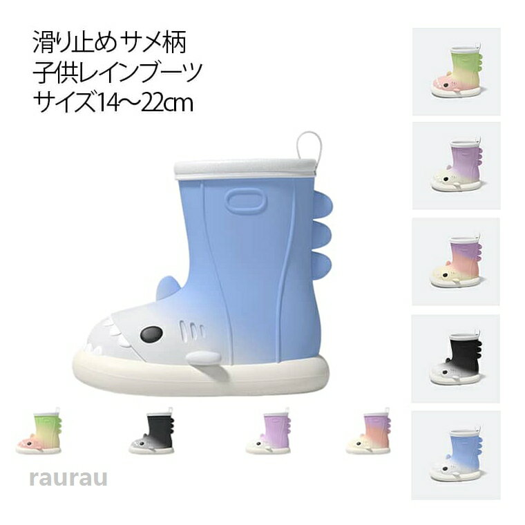 子供レインブーツサイズ: 14-22cmサメなデザインこの子供用の雨靴は、サメをモチーフにした独特で可愛らしいデザインです。サメの顔や背びれのディテールが生き生きと再現されており、子供たちの目を引きます。また、多彩な漸・色が選べ、子供たちの個性や好みに合わせて選ぶことができます。このような魅力的なデザインは、子供たちが喜んで履きたくなるように作られています。高い防水性能雨靴として最重要な防水性能において、この商品は優れています。高品質の防水素材が使用されており、雨天や水たまりの場所でも、足をしっかりと乾燥させたままに保ちます。子供たちが外で元気に遊んでも、濡れる心配がありません。さらに、靴筒の高さも適切で、水が靴の中に入りにくくなっています。快適な着心地素材は柔らかく、子供の足にフィットします。内側には肌にやさしい生地が使用されており、長時間履いても足が疲れにくいです。また、靴底は滑りにくく、安定した歩行をサポートします。子供たちが元気に走り回ったり、跳ね回ったりするときも、安全で快適に過ごせます。 耐久性に優れる丈夫な素材が使われており、日常的な激しい使用にも耐えられます。擦れや摩耗に強く、長期間使用しても破損しにくいです。また、靴の構造もしっかりしており、強い力を加えても変形しにくいため、子供たちが大きく動いても問題ありません。脱ぎ履きが容易靴の上部に設けられたループが、脱ぎ履きを容易にしてくれます。子供たちが自分で簡単に靴を脱ぎ履きできるようになっており、親にとっても手軽です。また、靴の開口部のサイズも適切で、足をスムーズに入れることができます。これにより、外出時の準備がスピーディーにでき、子供たちの時間を有効に使えます。 ●製造ロットにより、細部形状の違いや、同色でも色味に多少の誤差が生じます。 ●パッケージは改良のため予告なく仕様を変更する場合があります。 ▼商品の色は、撮影時の光や、お客様のモニターの色具合などにより、実際の商品と異なる場合がございます。あらかじめ、ご了承ください。 ▼生地の特性上、やや匂いが強く感じられるものもございます。数日のご使用や陰干しなどで気になる匂いはほとんど感じられなくなります。 ▼同じ商品でも生産時期により形やサイズ、カラーに多少の誤差が生じる場合もございます。 ▼他店舗でもを共有して販売をしている為、受注後欠品となる場合もございます。予め、ご了承お願い申し上げます。 ▼出荷前に全て検品を行っておりますが、万が一商品に不具合があった場合は、お問い合わせフォームまたはメールよりご連絡頂けます様お願い申し上げます。速やかに対応致しますのでご安心ください。キッズ 長靴 レインブーツ キッズ 子供用 レインシューズ サメ柄 雨具 男の子 女の子 防水ブーツ 雨靴 雨対策 防水 防滑 可愛い 軽量 シンプル おしゃれ 子供靴 ショート レインブーツ 完全防水 滑り止め 柔らかい 歩きやすい キッズ 長靴 レインブーツ キッズ 子供用 レインシューズ サメ柄 雨具 男の子 女の子 防水ブーツ 雨靴 雨対策 防水 防滑 可愛い 軽量 シンプル おしゃれ 子供靴 ショート レインブーツ"メーカー希望小売価格はメーカーカタログに基づいて掲載しています