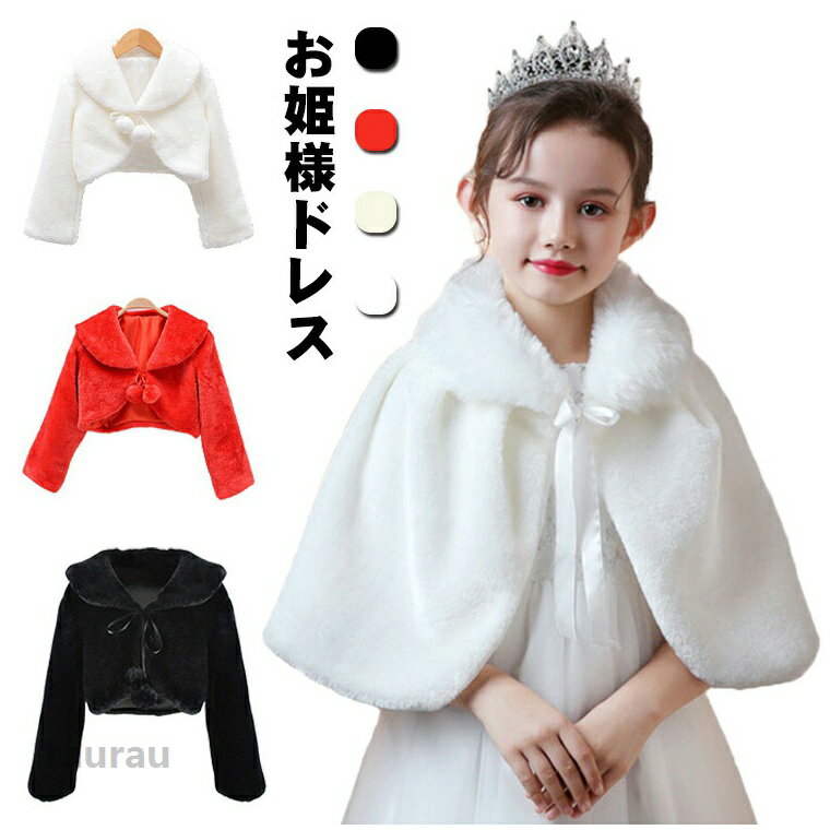 フォーマル ふわふわ ドレスケープ ベビー お姫様 結婚式 ボレロ 秋冬 ポンポン 長袖 フェイクファー 肩掛け ジュニア キッズ 羽織物 マント 子供 あたたかい 七五三 ショール 披露宴 発表会 入学式