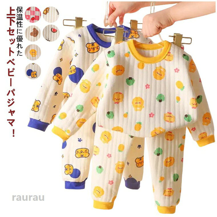 綿素材を採用して、ふわふわとした独特の肌触りで、とっても柔らかで着心地。ぽかぽかあったかく包まれて、赤ちゃんもぐっすり眠ることができます。ウエストはのびのびゴムだから着脱しやすく動きやすい！袖口と裾口はリブ仕様で暖かさキープ、冷気が侵入しにくい。シンプルデザインで、パジャマにもインナーにもピッタリ・ ●商品の色は、撮影時の光や、お客様のモニターの色具合などにより、実際の商品と異なる場合がございます。あらかじめ、ご了承ください。 ●製品によっては、生地の特性上、洗濯時に縮む場合がございますので洗濯時はご注意下さいませ。 ▼色味の強い製品によっては他の衣類などに色移りする場合もございますので、速やかに（脱水、乾燥等）するようにお願いいたします。 ▼生地によっては摩擦や汗、雨などで濡れた時は、他の製品に移染する恐れがございますので、着用の際はご注意下さい。 ▼生地の特性上、やや匂いが強く感じられるものもございます。数日のご使用や陰干しなどで気になる匂いはほとんど感じられなくなります。長袖 ベビー パジャマ 厚手 上下セット キッズ 赤ちゃん 綿 部屋着 コットン 秋冬 ルームウェア 女の子 男の子 ナイトウェア 長ズボン 保温 かわいい 柔らかい 子供服 キッズ 子供 パジャマ 厚手 上下セット ベビー 部屋着 長袖"メーカー希望小売価格はメーカーカタログに基づいて掲載しています