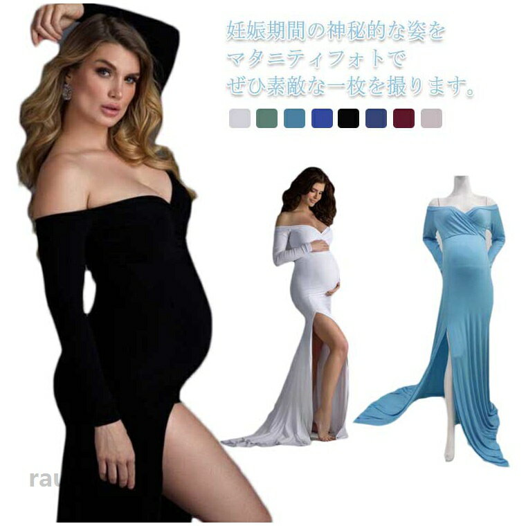 大切なマタニティフォト撮影の演出をお手伝いするドレスです。フロントスリットで撮影の見せ方も表情を変えることができます。伸縮性があるので、妊婦さんも長時間にストレスフリー着られます。妊娠中の写真撮影、特別な日、写真、結婚式、パーティーイベントなどに最適です。カラー展開豊富で、いろいろなバリエーションの撮影やイメージ違いの写真が残せます。m前/後総丈151/178cm バスト88cm ウエスト62-82cml前/後総丈151/178cm バスト92cm ウエスト64-86cmxl前/後総丈151/178cm バスト96cm ウエスト66-90cm●商品の色は、撮影時の光や、お客様のモニターの色具合などにより、実際の商品と異なる場合がございます。あらかじめ、ご了承ください。●製品によっては、生地の特性上、洗濯時に縮む場合がございますので洗濯時はご注意下さいませ。▼色味の強い製品によっては他の衣類などに色移りする場合もございますので、速やかに（脱水、乾燥等）するようにお願いいたします。 ▼生地によっては摩擦や汗、雨などで濡れた時は、他の製品に移染する恐れがございますので、着用の際はご注意下さい。▼生地の特性上、やや匂いが強く感じられるものもございます。数日のご使用や陰干しなどで気になる匂いはほとんど感じられなくなります。 マタニティ ワンピース ドレス スリット タイト 伸縮性 マタニティフォト 妊婦 マタニティ 写真 撮影 ドレス 長袖 オフショルダー ウェディング 結婚式 ストレッチ フォーマル 記念写真 ロングトレーン送料無料 マタニティドレス マタニティワンピース マキシ丈 綿 コットン 無地"メーカー希望小売価格はメーカーカタログに基づいて掲載しています