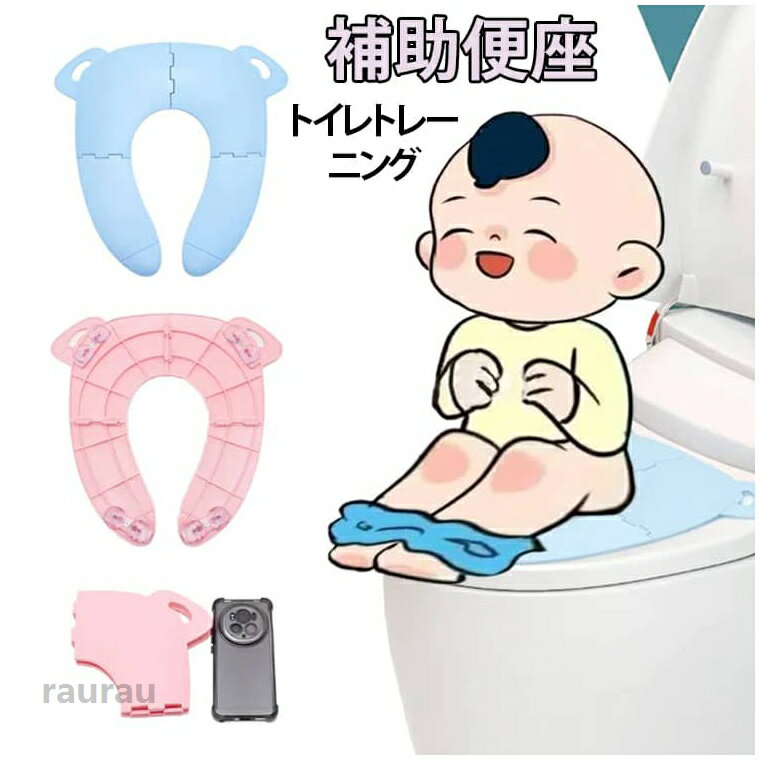 補助便座 補助便座 便座 吸盤付き 携帯 折りたたみ おまる 設置型 女の子 トイレ補助 補助便座 トイレシート 男の子 おむつ取り 子供用 吸盤式 滑り止め 送料無料 クッション 便座 おまる 子供用便座 トイトレ