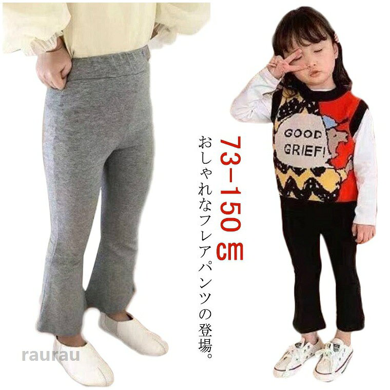 リブフレアパンツ 73-150cm ベビー キッズ 幼稚園 秋 リブフレアパンツ 女の子 ボトムス 夏 フレアパンツ ウエストゴム ロングパンツ シンプル ストレッチ おしゃれ 韓国 子供服 スパッツ レギンス 子供 保育園 小学生 小学校 子供 春服