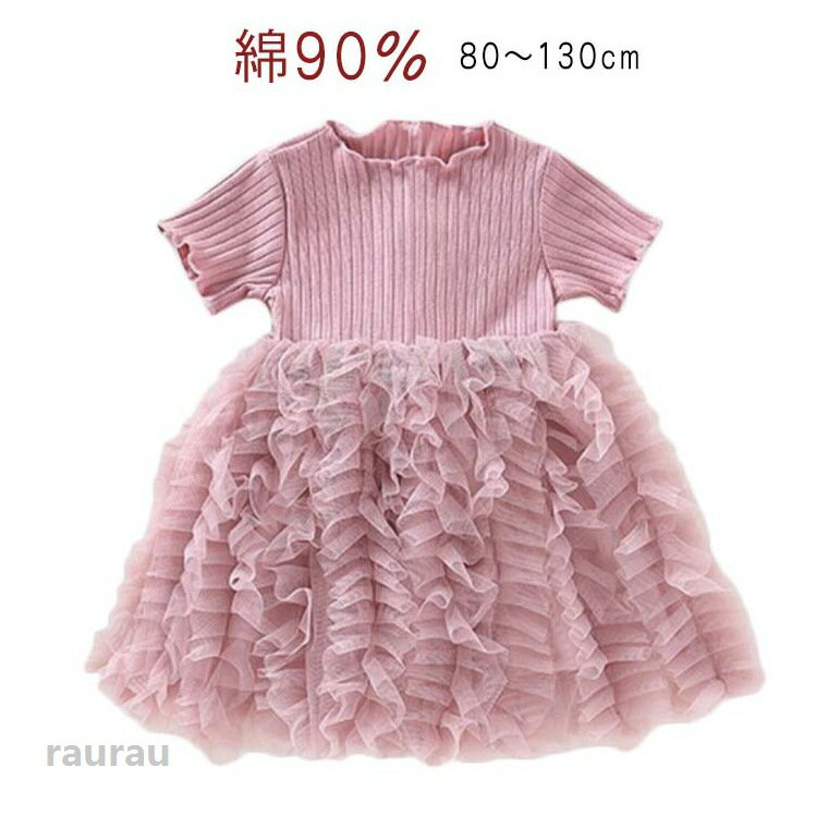 〜1150 cc  - フリル リブ チュール 子供ワンピース 子ども服 女の子 無地 クルーネック 半袖ワンピース 切替 ギャザー 100 夏 キッズ 90 80 110 120