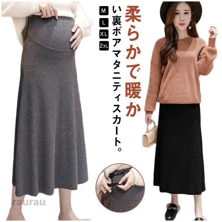 柔らかでストレッチのあるスウェット素材、動きやすさ＆暖かさを実現しました。裾にかけてaラインに広がるデザインで足さばきも◎妊娠初期から臨月、産後までピッタリフィットできるようにサイズ調節できるアジャスター付きウェストゴム入り。●商品の色は、撮影時の光や、お客様のモニターの色具合などにより、実際の商品と異なる場合がございます。あらかじめ、ご了承ください。●製品によっては、生地の特性上、洗濯時に縮む場合がございますので洗濯時はご注意下さいませ。▼色味の強い製品によっては他の衣類などに色移りする場合もございますので、速やかに（脱水、乾燥等）するようにお願いいたします。 ▼生地によっては摩擦や汗、雨などで濡れた時は、他の製品に移染する恐れがございますので、着用の際はご注意下さい。▼生地の特性上、やや匂いが強く感じられるものもございます。数日のご使用や陰干しなどで気になる匂いはほとんど感じられなくなります。 裏起毛/裏起毛なし 2タイプ マタニティスカート マタニティウェア ロングスカート スウェットスカート 裏ボア 送料無料 妊婦服 産前 産後 マキシ丈 スカート 通勤服 オフィス 無地 伸縮性 秋冬 春夏 ふわふわ裏ボアであったか・ ロングスカート マキシスカート ロング丈 マタニティー ウェア スカート"メーカー希望小売価格はメーカーカタログに基づいて掲載しています