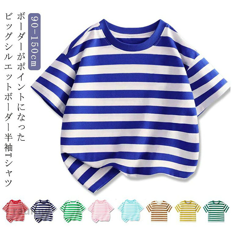 ベビー服 ビッグシルエット ボーダー 半袖Tシャツ ラウンドネック キッズ 男の子 ...