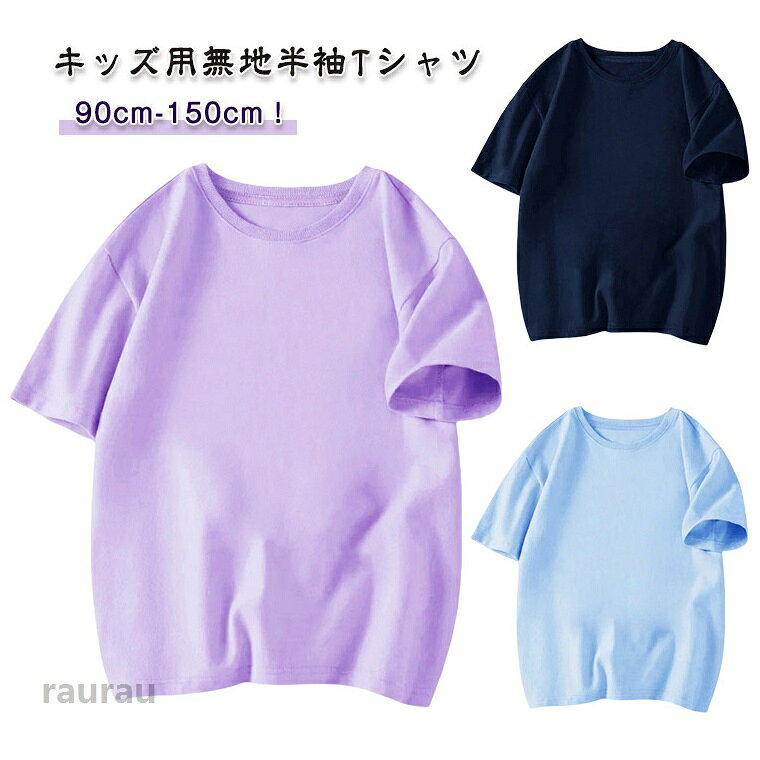 着心地や素材感にこだわった上質なtシャツを探している人のための一枚。本体の生地は、肌触りの良い綿素材。毛玉もできにくく、汗の吸収・発散性に優れています。普段使いから各種イベントまでさまざまな用途に大活躍な無地tシャツ。シンプルだからこそ何枚あっても助かる万能アイテム。 ●商品の色は、撮影時の光や、お客様のモニターの色具合などにより、実際の商品と異なる場合がございます。あらかじめ、ご了承ください。 ●製品によっては、生地の特性上、洗濯時に縮む場合がございますので洗濯時はご注意下さいませ。 ▼色味の強い製品によっては他の衣類などに色移りする場合もございますので、速やかに（脱水、乾燥等）するようにお願いいたします。 ▼生地によっては摩擦や汗、雨などで濡れた時は、他の製品に移染する恐れがございますので、着用の際はご注意下さい。 ▼生地の特性上、やや匂いが強く感じられるものもございます。数日のご使用や陰干しなどで気になる匂いはほとんど感じられなくなります。ベビー 綿 幼稚園 女の子 子供服 全20色 男の子 無地 コットン ユニセックス 韓国 カットソー Tシャツ キッズ 半袖tシャツ トップス 黒 保育園 半袖 お着替え 夏服 シンプル 90cm 100cm 110cm 120cm 130cm 140cm Tシャツ 子供服 綿 Tシャツ 半袖 女の子 キッズ 夏 夏服 半袖Tシャツ 男の子 ユニセックス キッズ 半袖Tシャツ キッズ半袖シャツ Tシャツ 綿 無地 子どもシャツ トップス"メーカー希望小売価格はメーカーカタログに基づいて掲載しています