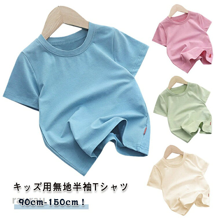 着心地や素材感にこだわった上質なtシャツを探している人のための一枚。本体の生地は、肌触りの良い綿素材。毛玉もできにくく、汗の吸収・発散性に優れています。普段使いから各種イベントまでさまざまな用途に大活躍な無地tシャツ。シンプルだからこそ何枚あっても助かる万能アイテム。 ●商品の色は、撮影時の光や、お客様のモニターの色具合などにより、実際の商品と異なる場合がございます。あらかじめ、ご了承ください。 ●製品によっては、生地の特性上、洗濯時に縮む場合がございますので洗濯時はご注意下さいませ。 ▼色味の強い製品によっては他の衣類などに色移りする場合もございますので、速やかに（脱水、乾燥等）するようにお願いいたします。 ▼生地によっては摩擦や汗、雨などで濡れた時は、他の製品に移染する恐れがございますので、着用の際はご注意下さい。 ▼生地の特性上、やや匂いが強く感じられるものもございます。数日のご使用や陰干しなどで気になる匂いはほとんど感じられなくなります。ベビー キッズ Tシャツ 無地 コットン 女の子 半袖 男の子 綿 シンプル 韓国 ユニセックス カットソー 半袖tシャツ トップス 無地 保育園 幼稚園 お着替え 夏服 黒 90cm 100cm 110cm 120cm 130cm 140cm Tシャツ 子供服 綿 Tシャツ 半袖 女の子 キッズ 夏 夏服 半袖Tシャツ 男の子 ユニセックス キッズ 半袖Tシャツ キッズ半袖シャツ Tシャツ 綿 無地 子どもシャツ トップス"メーカー希望小売価格はメーカーカタログに基づいて掲載しています