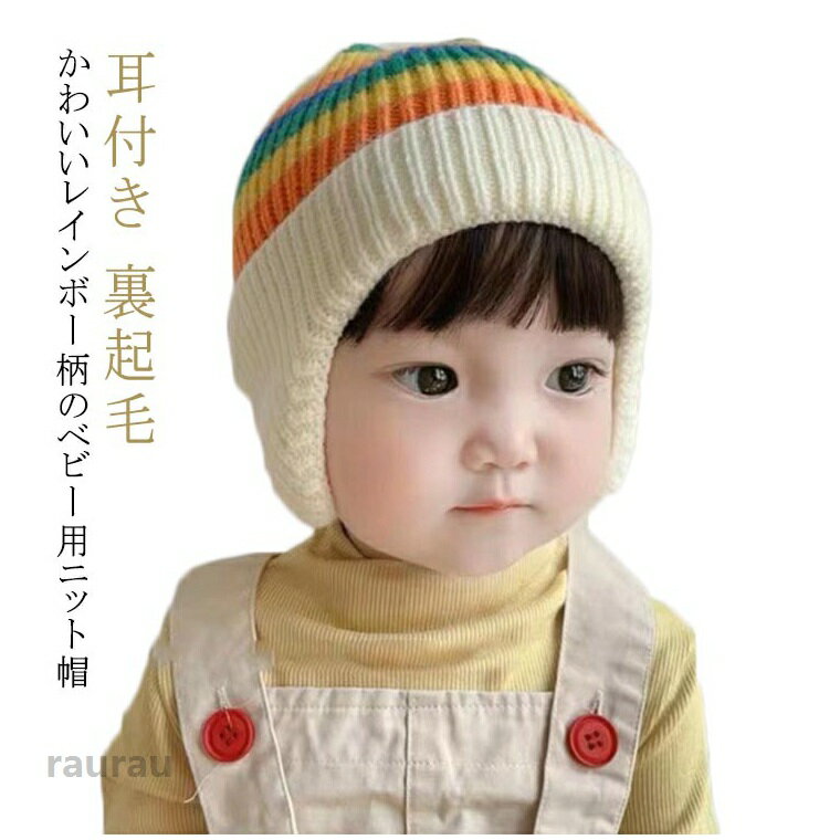 ニット帽 ニットワッチ 子供 キッズ 裏起毛 虹 ニットキャップ 耳付き 女の子 1歳 耳当て付き 耳あて 裏ボア 赤ちゃん 新生児 手洗い 男の子 秋冬 防寒 秋冬 ベビー