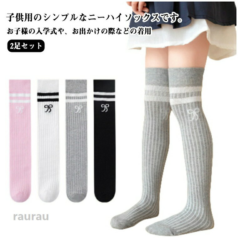 グレー、黒、ホワイト、ピンク全部で4種類のカラーがございます。お子様の入学式や、お出かけの際などの着用 ●製造ロットにより、細部形状の違いや、同色でも色味に多少の誤差が生じます。 ●パッケージは改良のため予告なく仕様を変更する場合があります。 ▼商品の色は、撮影時の光や、お客様のモニターの色具合などにより、実際の商品と異なる場合がございます。あらかじめ、ご了承ください。 ▼生地の特性上、やや匂いが強く感じられるものもございます。数日のご使用や陰干しなどで気になる匂いはほとんど感じられなくなります。 ▼同じ商品でも生産時期により形やサイズ、カラーに多少の誤差が生じる場合もございます。 ▼他店舗でもを共有して販売をしている為、受注後欠品となる場合もございます。予め、ご了承お願い申し上げます。 ▼出荷前に全て検品を行っておりますが、万が一商品に不具合があった場合は、お問い合わせフォームまたはメールよりご連絡頂けます様お願い申し上げます。速やかに対応致しますのでご安心ください。子供 ハイソックス オーバーニーソックス キッズ 2足セット 靴下 リボン刺繍 膝上 ソックス 靴下 グレー ブラック ニーハイソックス ホワイト ピンク 黒 白 発表会 春夏 卒業式 通学 キッズ 定番 秋 ひざ上 入学式 子供用 2足セット 女の子 レッグウェア 子供 靴下 キッズ ソックス 2足セット ニーハイソックス ハイソックス オーバーニーソックス キッズ ベビー ジュニア 靴下 膝上 膝下 ボーダー"メーカー希望小売価格はメーカーカタログに基づいて掲載しています
