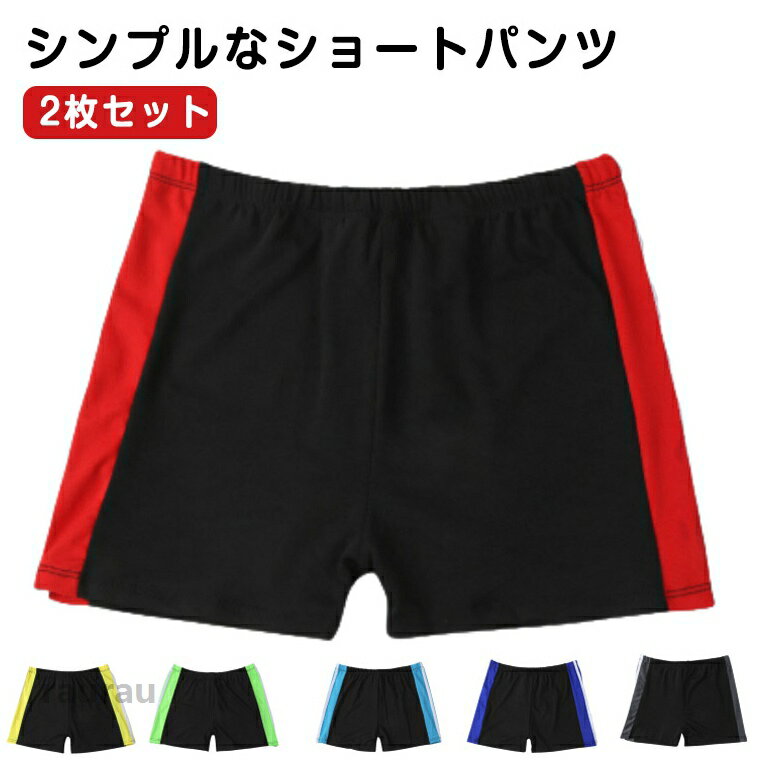 ショートパンツ 2枚セット 男児 学校用水着 男の子 キッズ ボーイズ スクール 男子 子供 ライン入 サーフパンツ 無地 シンプル プール スイミング アウトドア 水遊び 水着 授業 小学生 スクール水着 2枚セット 水泳 かっこいい 透けない スイムウェア