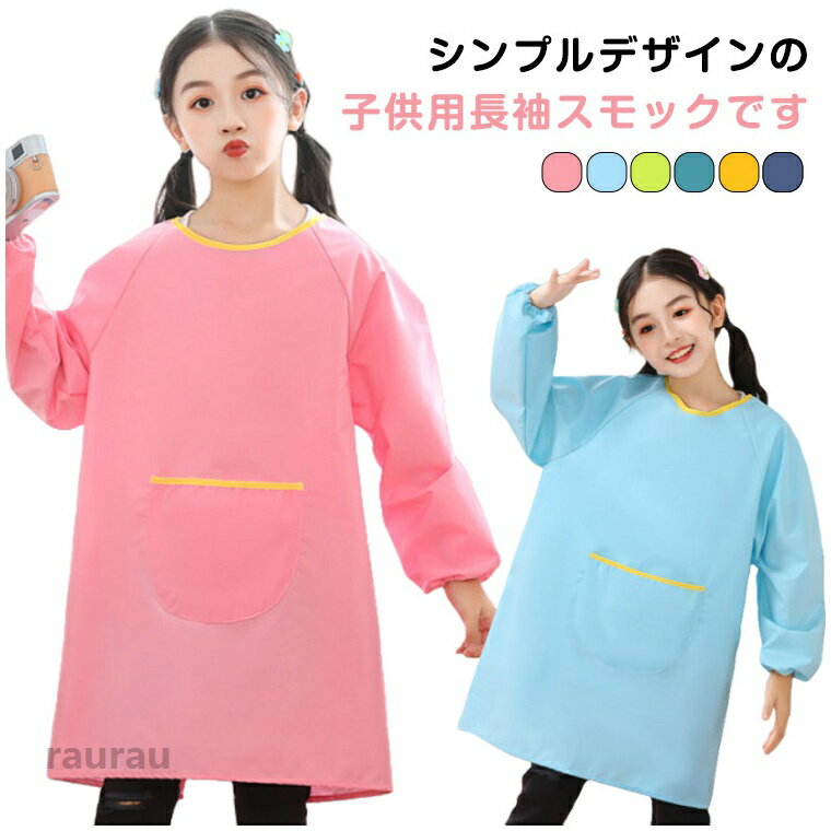 Apron - 汚れ防止 キッズ 遊び着 エプロン お食事 無地 子供服 撥水加工 2枚セット 幼稚園 図工 習字 小学生 トップス 保育園 書道 長袖 図画工作 シンプル 2枚セット 単色 女の子 男の子 女児