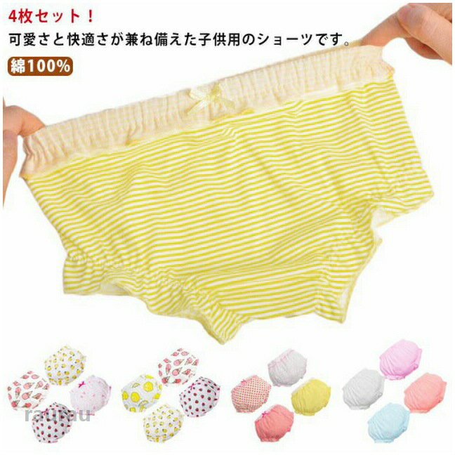 インナー 4枚組 綿100 女児 女児 ショーツ 小学生 キッズ パンツ ガールズ 幼児 女の子 通気性 肌着 柔らかい 子供 保育園 幼稚園 下着
