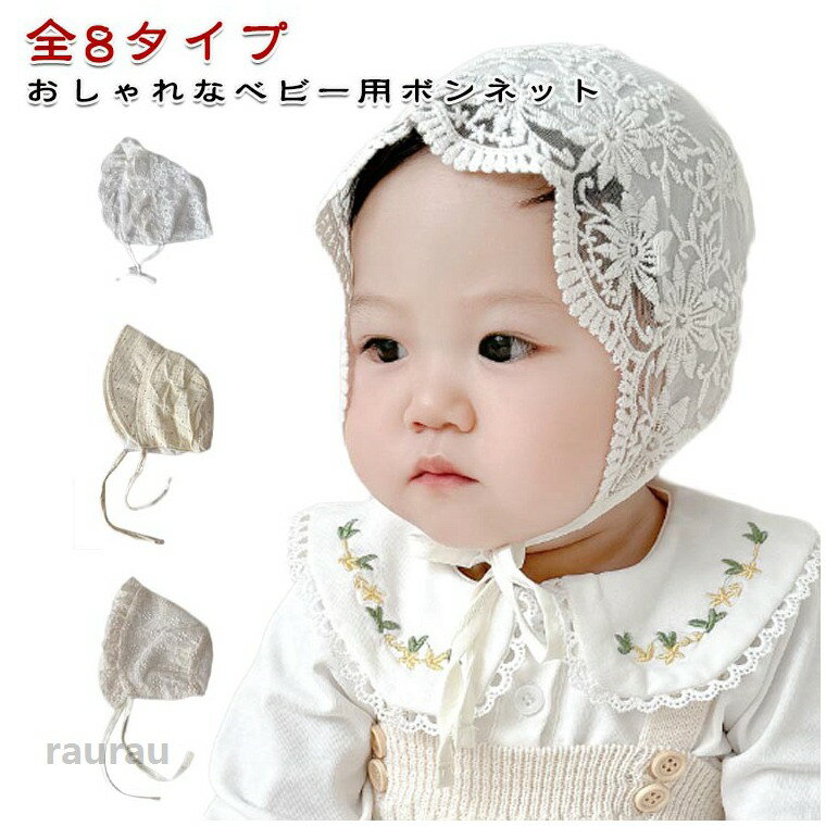 Sun Cover - 日よけ 日除け 春夏 日除け 夏用 ボンネット 女の子 全8タイプ選べる つば広 キャップ 赤ちゃん ハット 日よけ 全8タイプ選べる ベビー レース ホワイト レース 無地